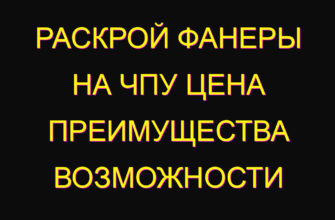 Раскрой фанеры на ЧПУ цена преимущества возможности