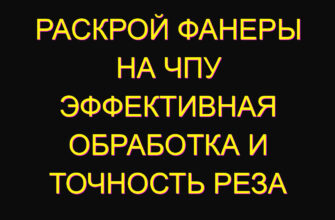 Раскрой фанеры на ЧПУ эффективная обработка и точность реза