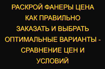 Раскрой фанеры цена как правильно заказать и выбрать оптимальные варианты – сравнение цен и условий