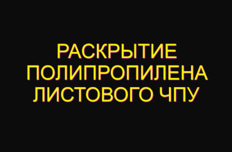 Раскрытие полипропилена листового ЧПУ