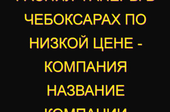Распил фанеры в Чебоксарах по низкой цене – компания Название компании
