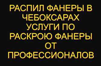 Распил фанеры в Чебоксарах услуги по раскрою фанеры от профессионалов