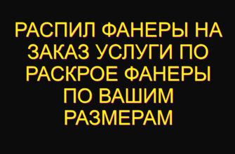 Распил фанеры на заказ услуги по раскрое фанеры по вашим размерам Распил фанеры на заказ услуги по раскрое фанеры по вашим размерам