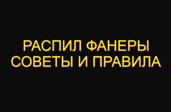 Распил фанеры советы и правила