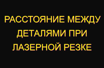 Расстояние между деталями при лазерной резке