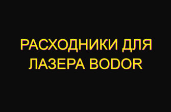 Расходники для лазера bodor