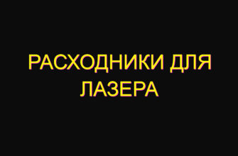 Расходники для лазера