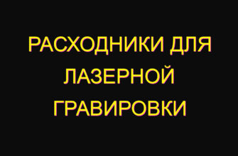 Расходники для лазерной гравировки