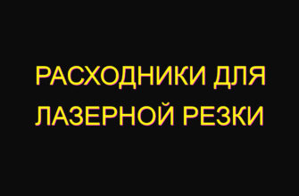 Расходники для лазерной резки Расходники для лазерной резки