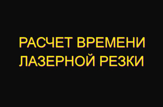 Расчет времени лазерной резки