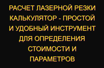 Расчет лазерной резки калькулятор – простой и удобный инструмент для определения стоимости и параметров лазерной резки