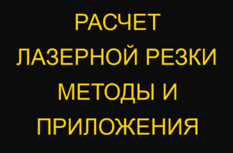Расчет лазерной резки методы и приложения
