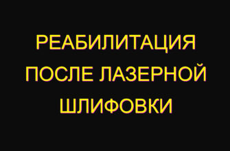 Реабилитация после лазерной шлифовки