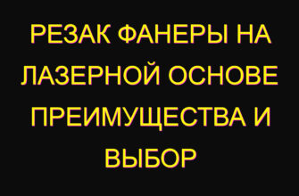 Резак фанеры на лазерной основе преимущества и выбор