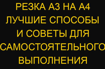Резка А3 на А4 лучшие способы и советы для самостоятельного выполнения Резка А3 на А4 лучшие способы и советы для самостоятельного выполнения