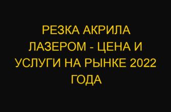 Резка акрила лазером – цена и услуги на рынке 2022 года