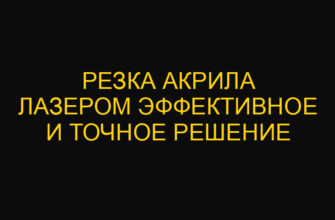 Резка акрила лазером эффективное и точное решение