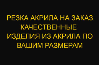 Резка акрила на заказ  качественные изделия из акрила по вашим размерам