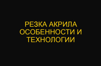 Резка акрила особенности и технологии