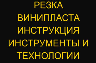 Резка винипласта инструкция инструменты и технологии