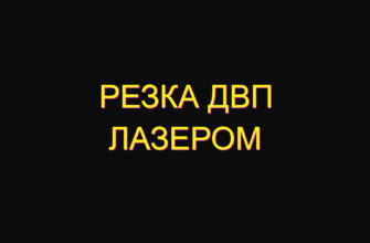 Резка двп лазером