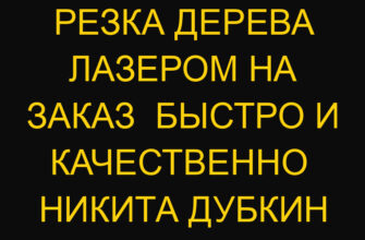 Резка дерева лазером на заказ быстро и качественно Никита Дубкин Резка дерева лазером на заказ быстро и качественно Никита Дубкин