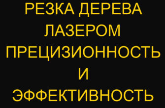 Резка дерева лазером прецизионность и эффективность