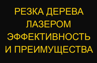 Резка дерева лазером эффективность и преимущества