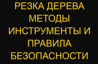 Резка дерева методы инструменты и правила безопасности