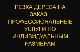 Резка дерева на заказ – профессиональные услуги по индивидуальным размерам