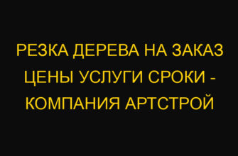 Резка дерева на заказ цены услуги сроки – компания АртСтрой Резка дерева на заказ цены услуги сроки – компания АртСтрой