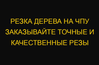 Резка дерева на ЧПУ заказывайте точные и качественные резы