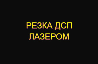Резка дсп лазером Резка дсп лазером
