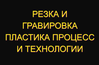 Резка и гравировка пластика процесс и технологии