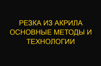 Резка из акрила основные методы и технологии Резка из акрила основные методы и технологии