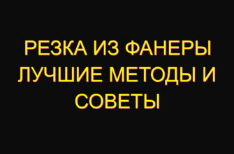 Резка из фанеры лучшие методы и советы