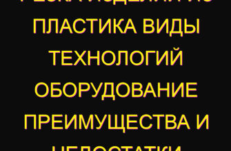 Резка изделий из пластика виды технологий оборудование преимущества и недостатки