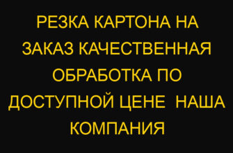 Резка картона на заказ качественная обработка по доступной цене  Наша компания