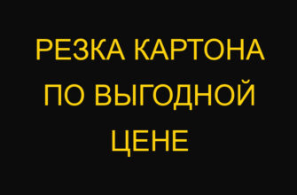 Резка картона по выгодной цене