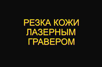 Резка кожи лазерным гравером
