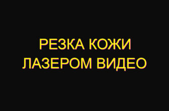 Резка кожи лазером видео