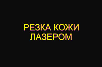 Резка кожи лазером