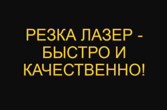 Резка лазер – быстро и качественно! Резка лазер – быстро и качественно!