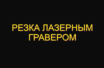 Резка лазерным гравером
