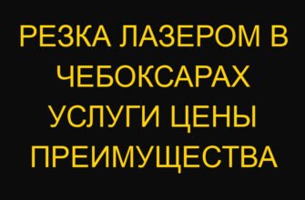 Резка лазером в Чебоксарах услуги цены преимущества