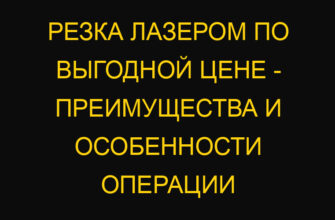Резка лазером по выгодной цене – преимущества и особенности операции