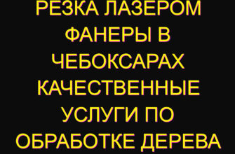 Резка лазером фанеры в Чебоксарах качественные услуги по обработке дерева