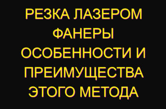 Резка лазером фанеры особенности и преимущества этого метода