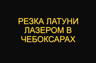 Резка латуни лазером в Чебоксарах