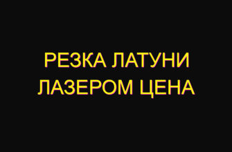Резка латуни лазером цена